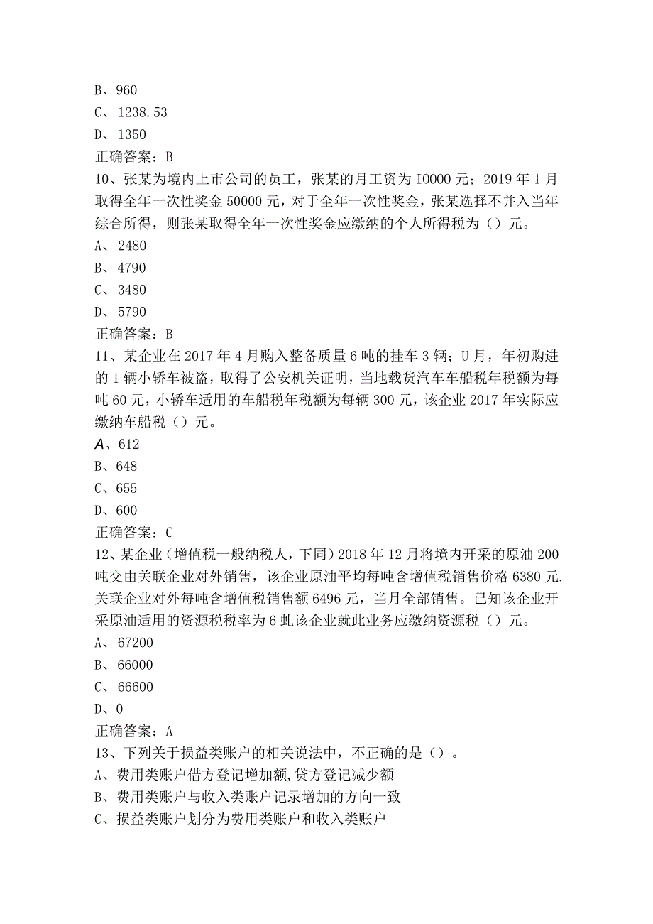 税收会计基础知识题库含答案.docx_第3页