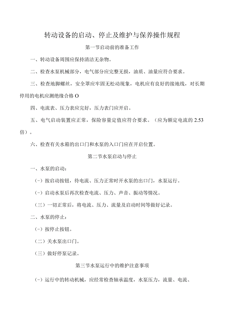 转动设备的启动、停止及维护与保养操作规程.docx_第1页