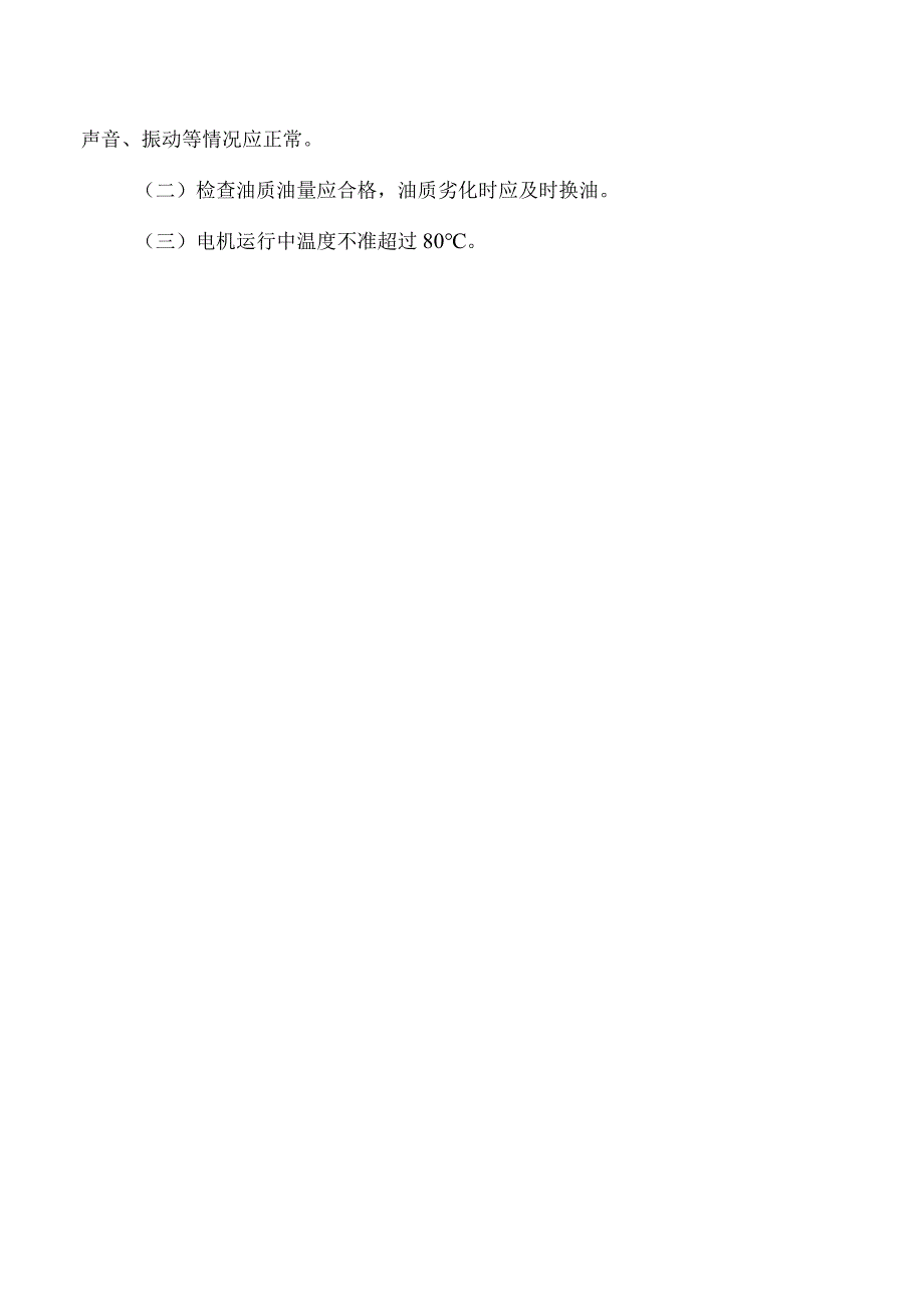 转动设备的启动、停止及维护与保养操作规程.docx_第2页