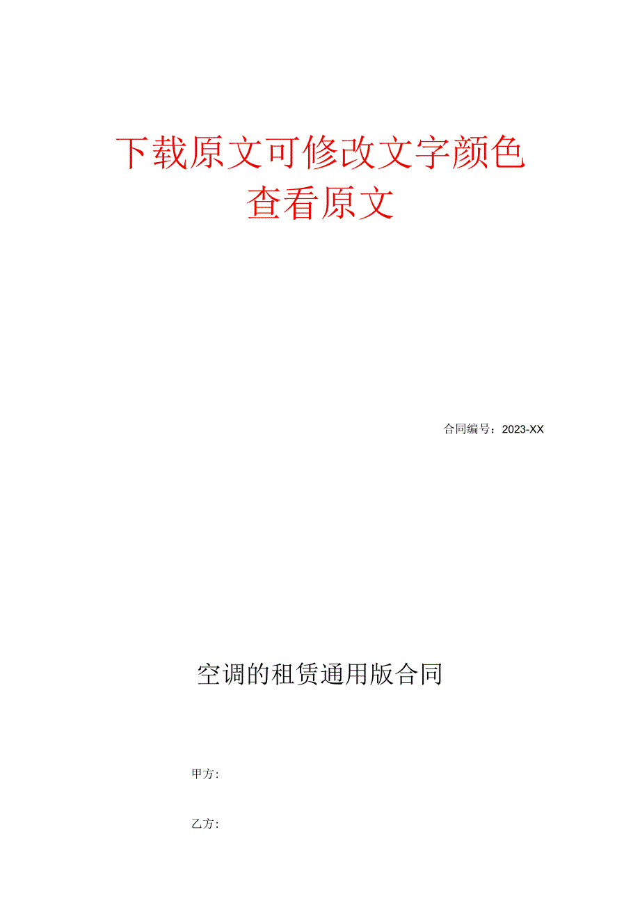 空调的租赁通用版合同.docx_第1页