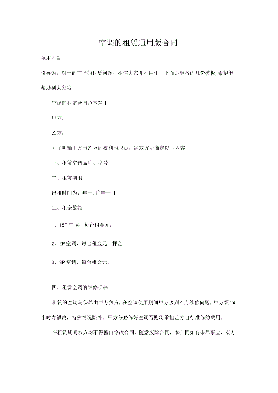 空调的租赁通用版合同.docx_第3页