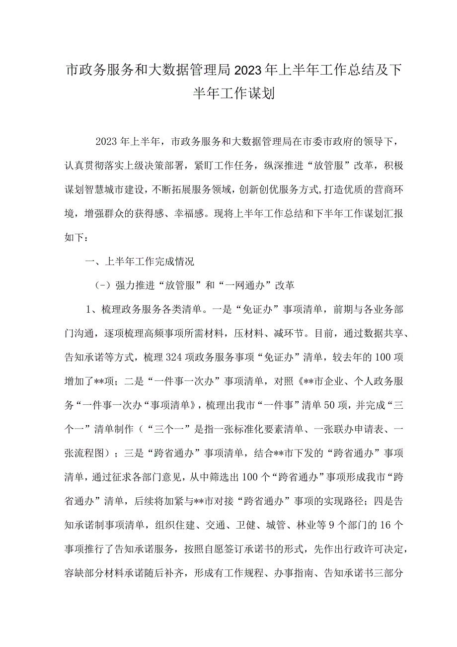 （2篇）市政务服务和大数据管理局2023年上半年工作总结及下半年工作谋划、县委政法委2023年上半年工作总结及下半年工作计划.docx_第1页