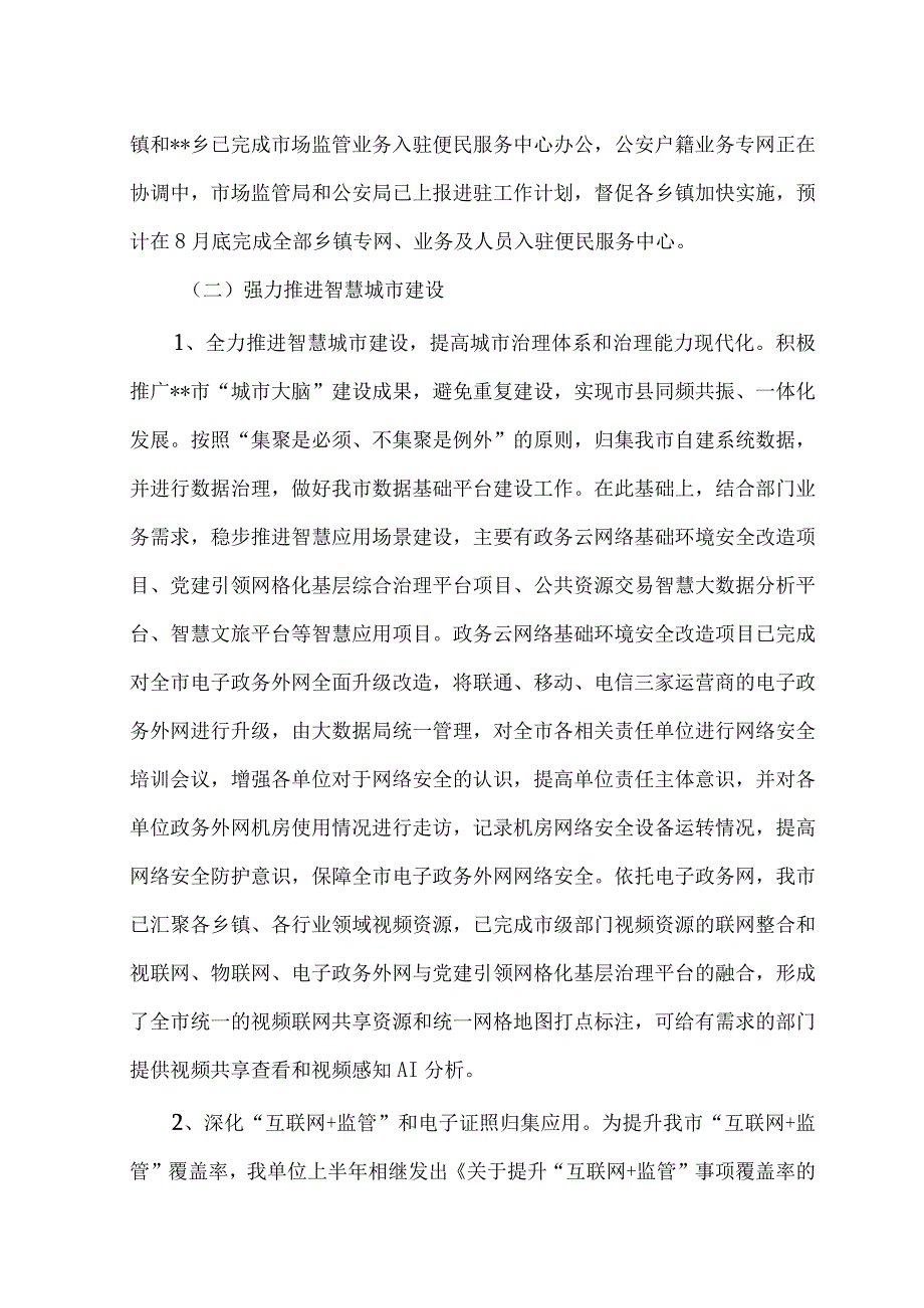 （2篇）市政务服务和大数据管理局2023年上半年工作总结及下半年工作谋划、县委政法委2023年上半年工作总结及下半年工作计划.docx_第3页