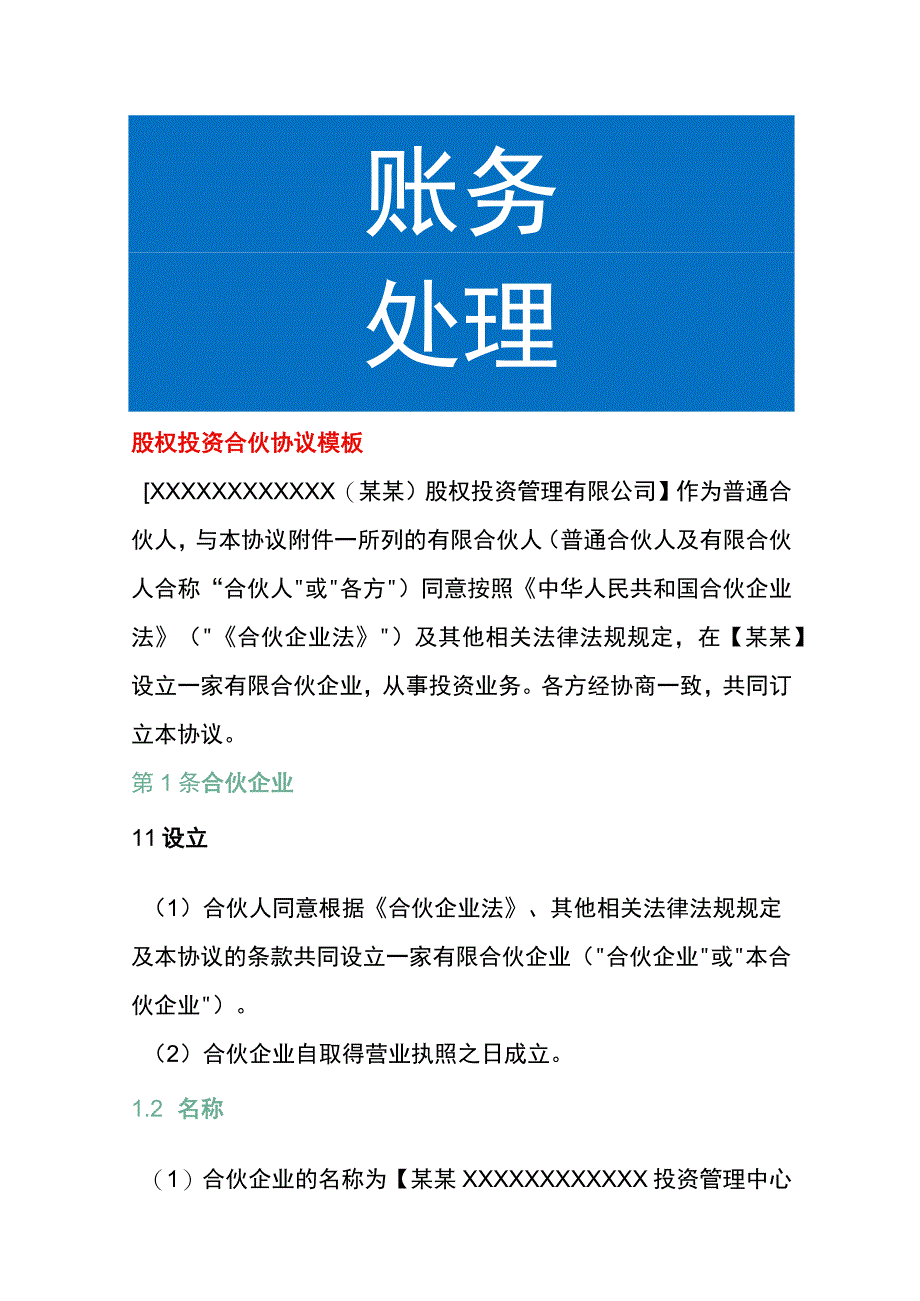 股权投资合伙协议模板.docx_第1页