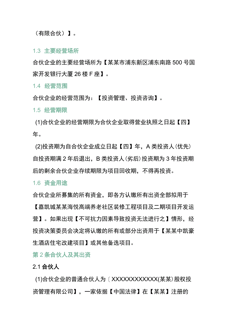 股权投资合伙协议模板.docx_第2页