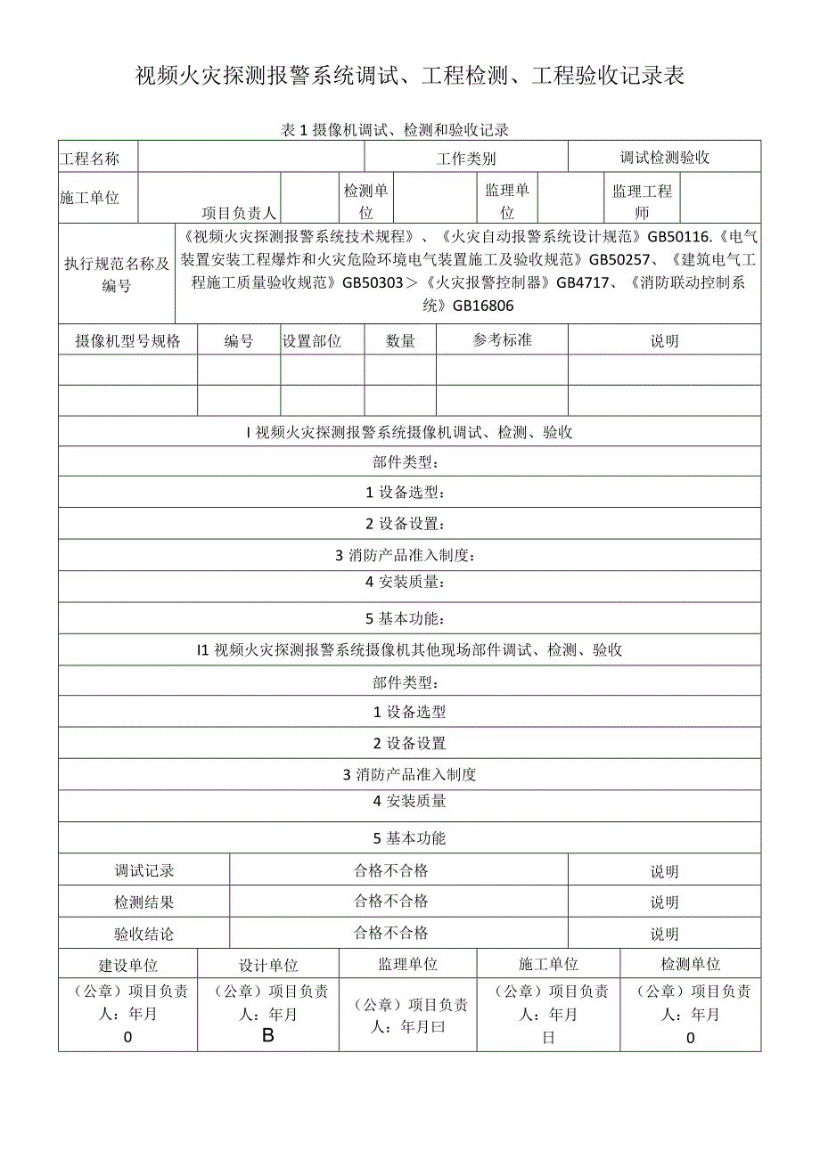 视频火灾探测报警系统调试、工程检测、工程验收记录表.docx_第1页