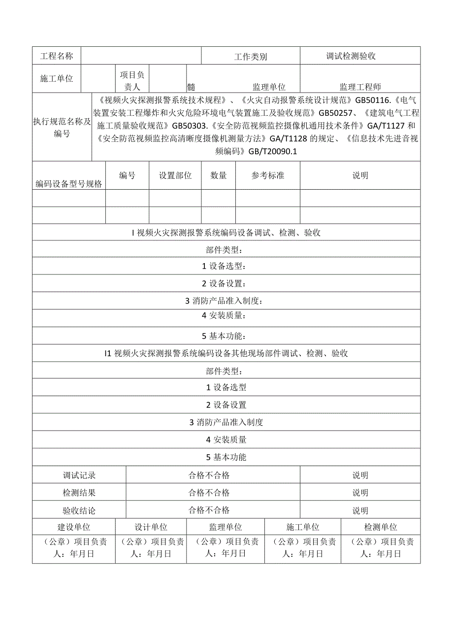 视频火灾探测报警系统调试、工程检测、工程验收记录表.docx_第2页