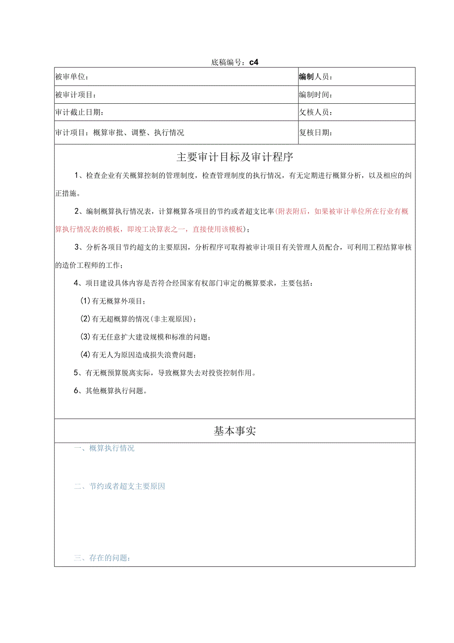 竣工财务决算审计工作底稿-概预算审批、调整与执行.docx_第1页