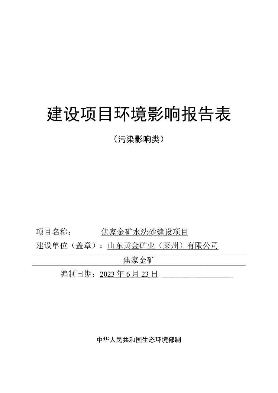 焦家金矿水洗砂建设项目环评报告表.docx_第1页