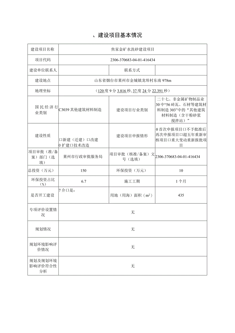 焦家金矿水洗砂建设项目环评报告表.docx_第2页