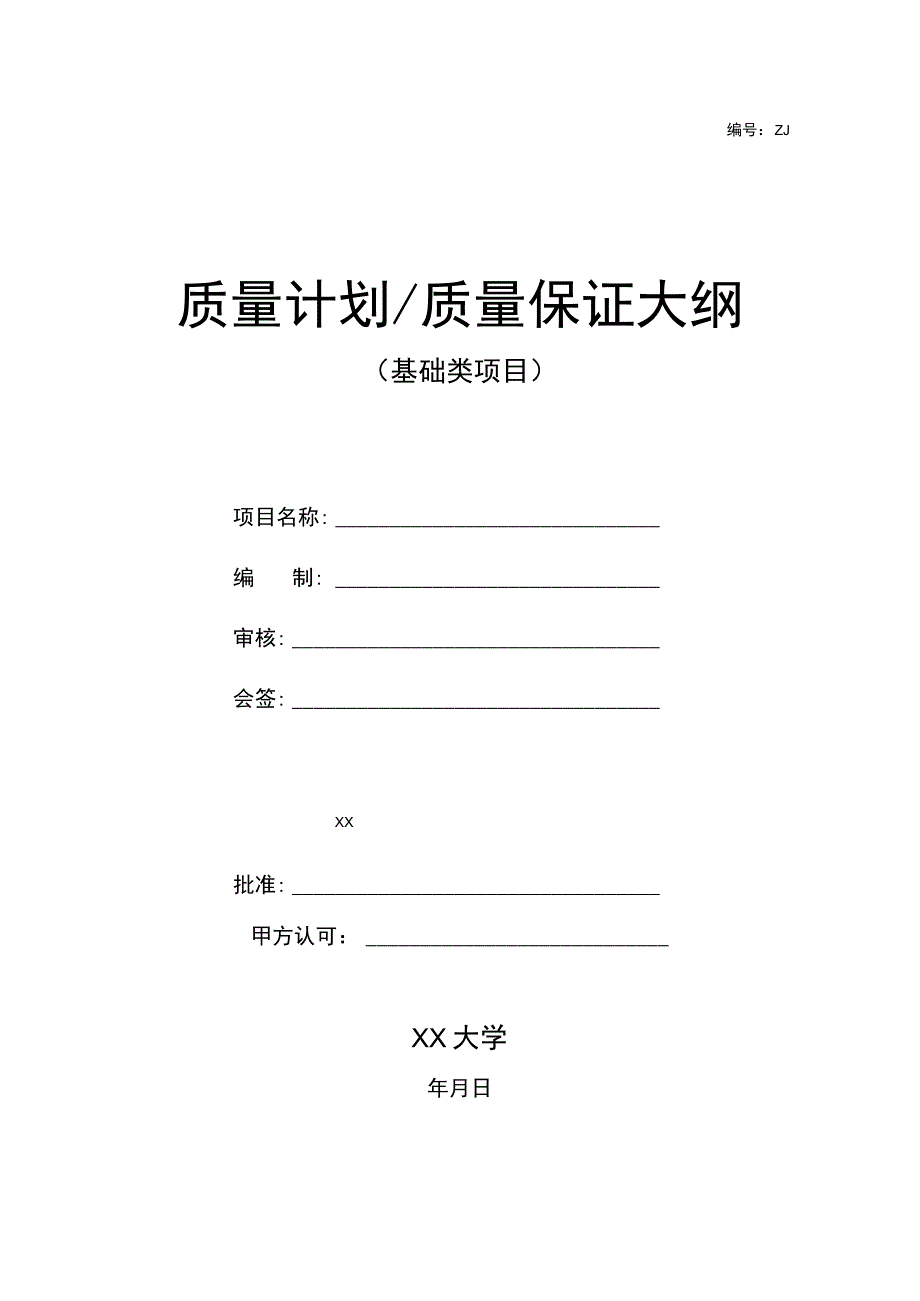 质量计划质量保证大纲（基础类项目）.docx_第1页