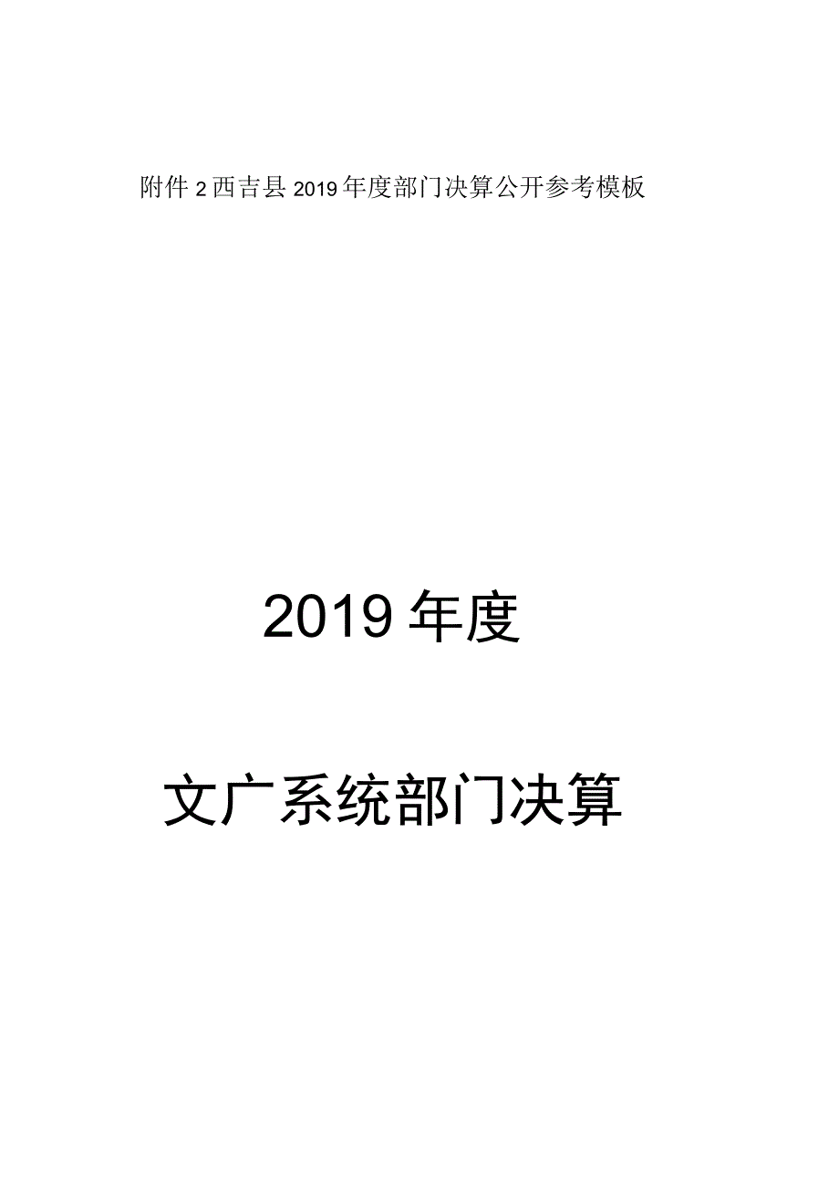 西吉县2019年度部门决算公开参考模板2019年度文广系统部门决算.docx_第1页