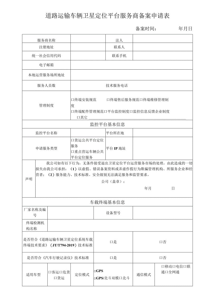 道路运输车辆卫星定位平台服务商备案申请表.docx_第1页