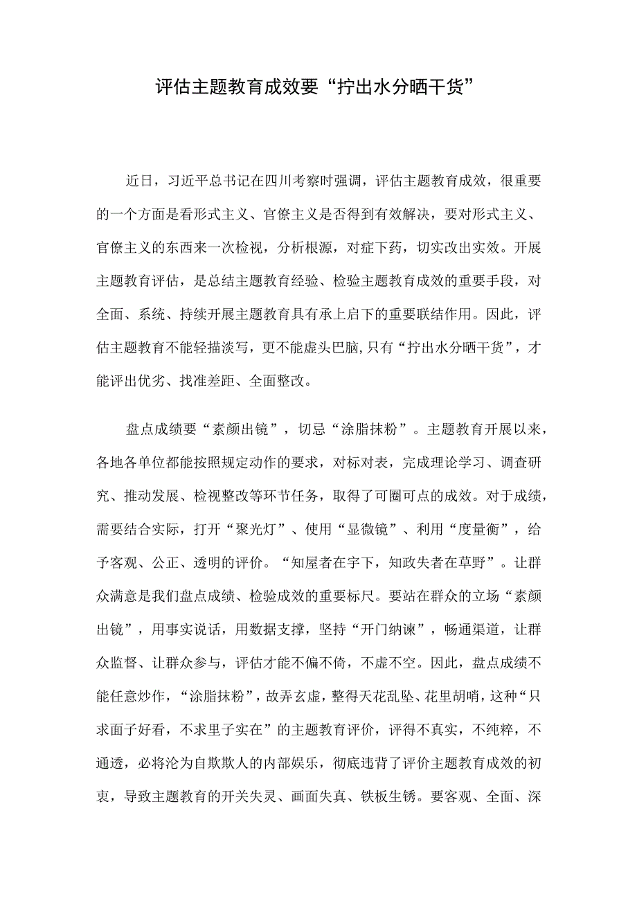 评估主题教育成效要“拧出水分晒干货”.docx_第1页