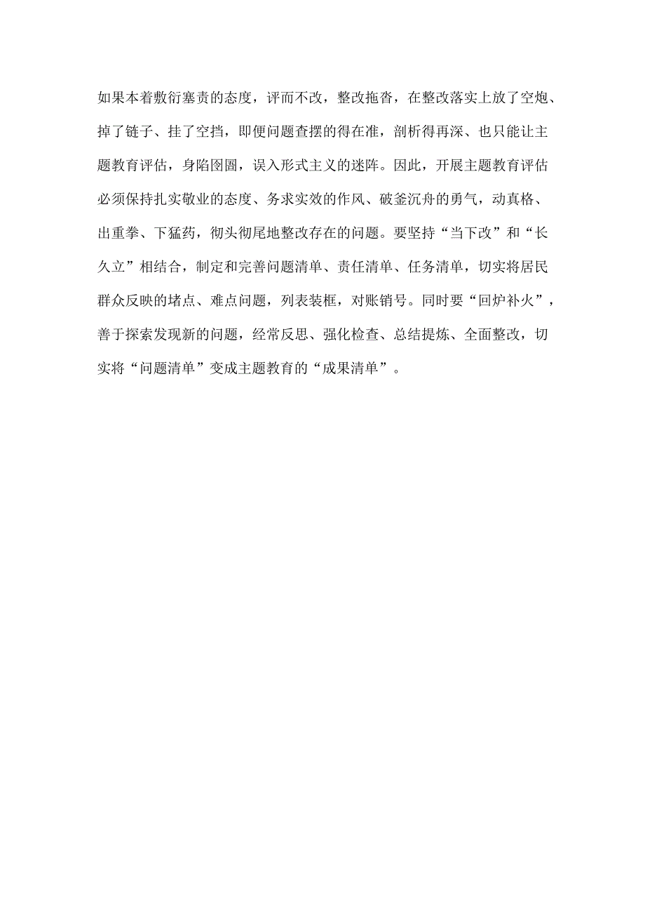 评估主题教育成效要“拧出水分晒干货”.docx_第3页