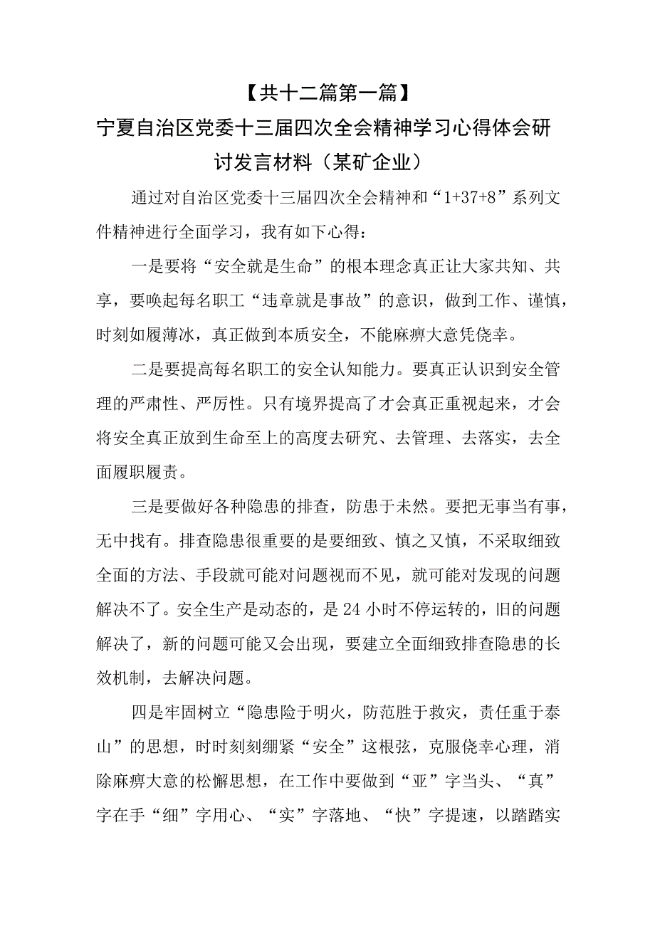 （12篇）宁夏自治区党委十三届四次全会精神学习心得体会研讨发言材料.docx_第3页