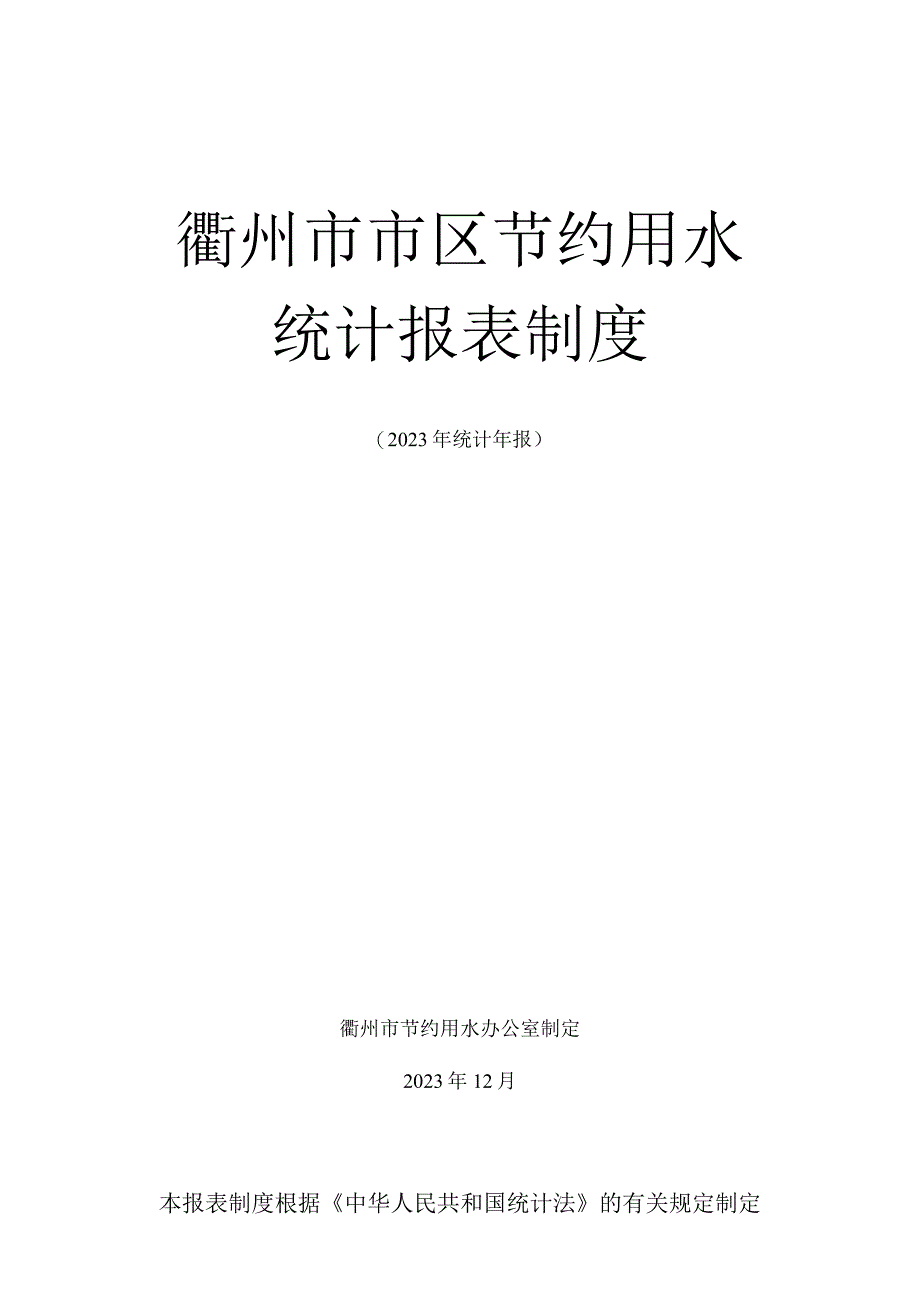 衢州市市区节约用水统计报表制度.docx_第1页