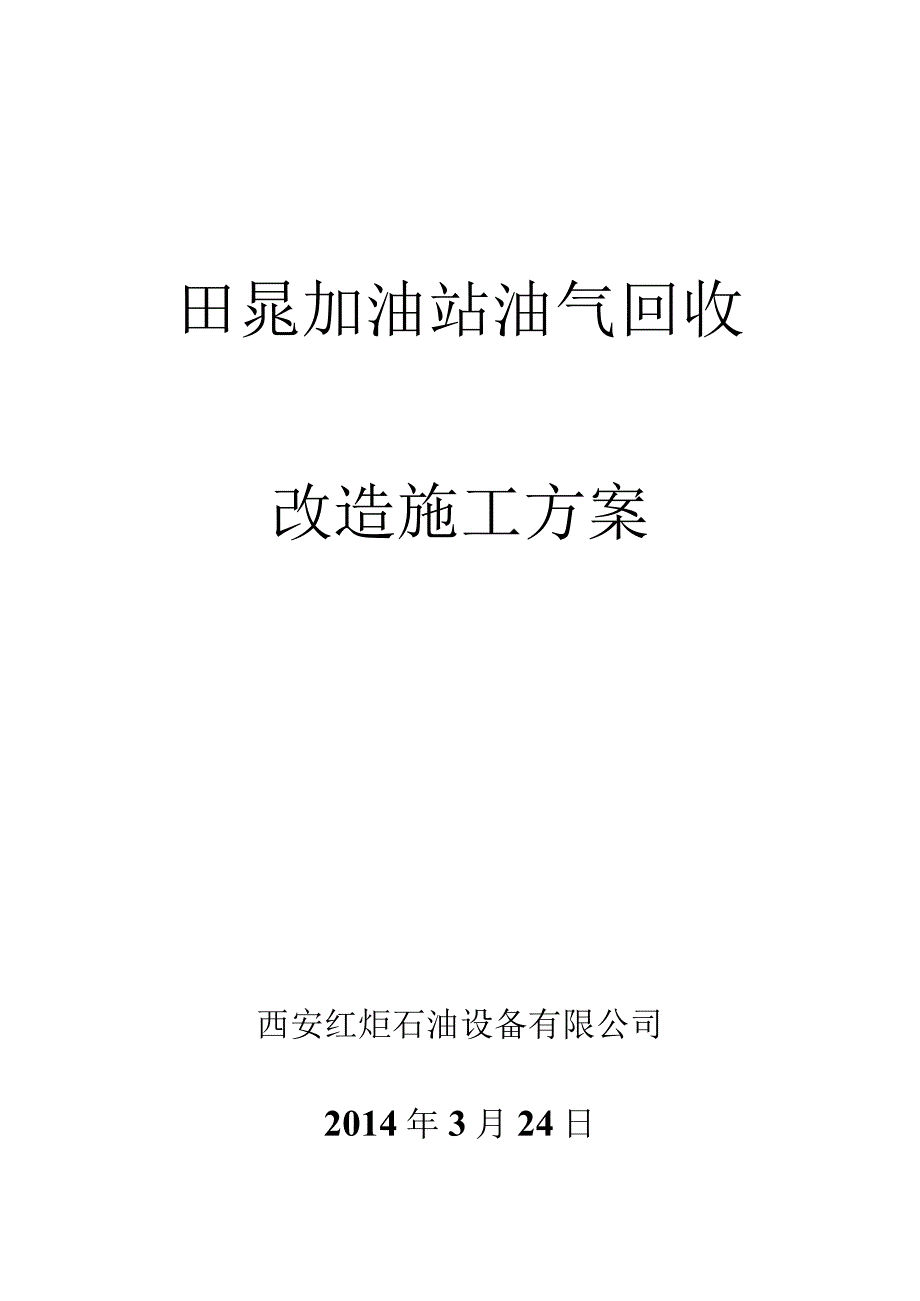 田晁加油站油气回收改造工作方案.docx_第1页