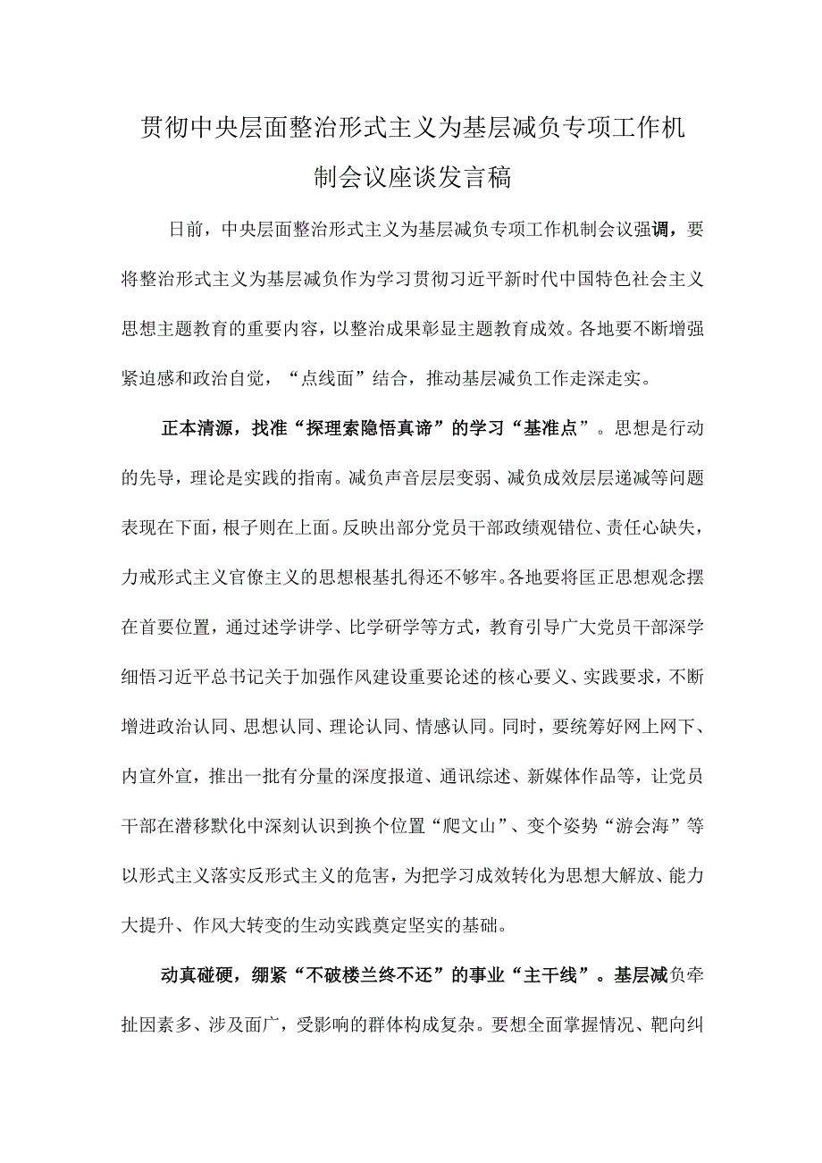 贯彻中央层面整治形式主义为基层减负专项工作机制会议座谈发言稿.docx_第1页