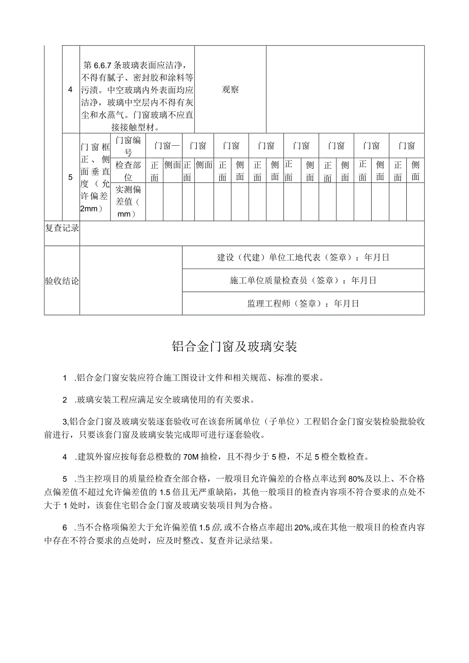 铝合金门窗及玻璃安装质量逐套验收记录表.docx_第2页