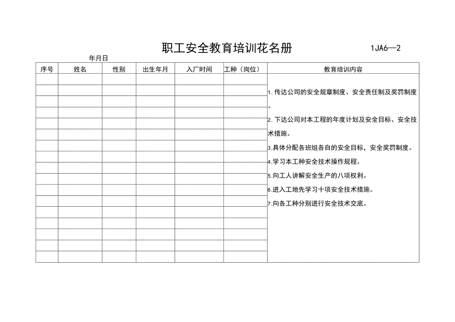 职工安全教育培训花名册范文.docx_第1页