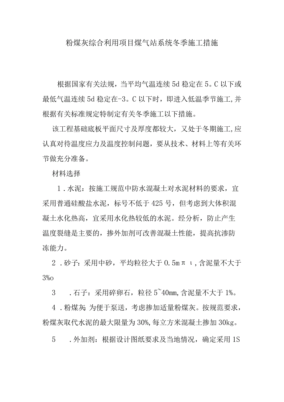 粉煤灰综合利用项目煤气站系统冬季施工措施.docx_第1页