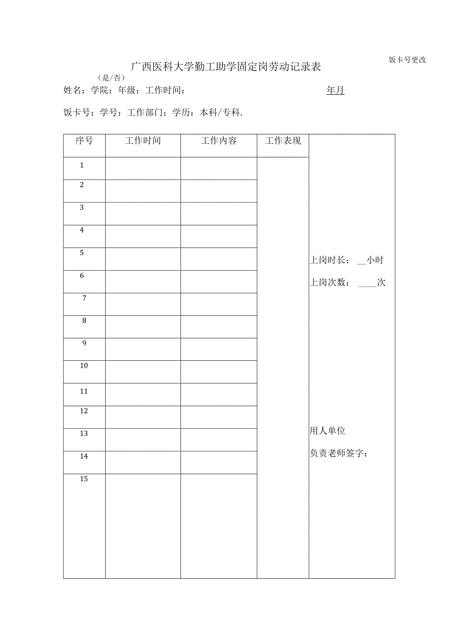 饭卡号更改是∕否广西医科大学勤工助学固定岗劳动记录表.docx_第1页