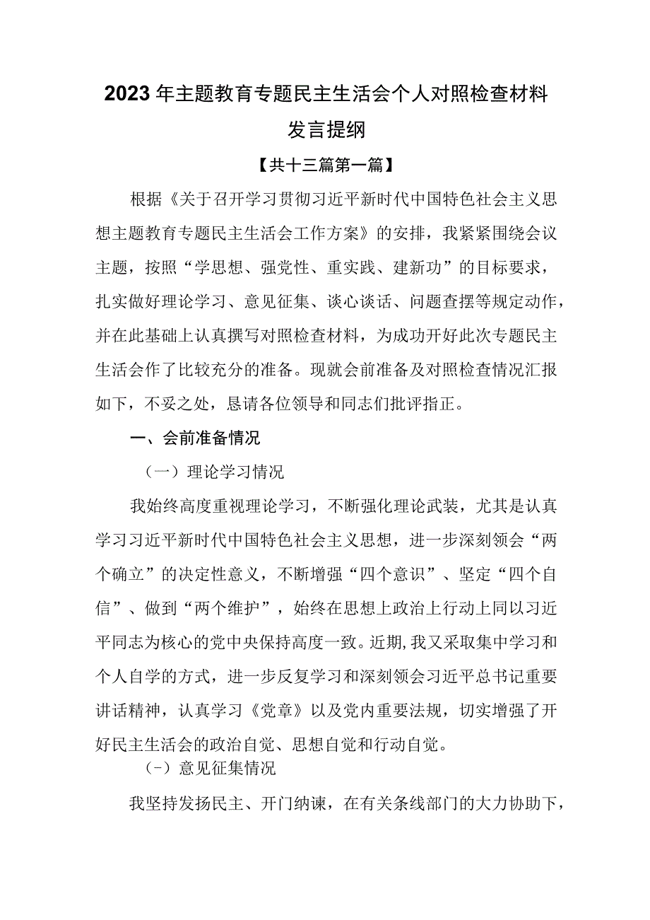 （13篇）2023年主题教育专题民主生活会个人对照检査材料发言提纲.docx_第1页