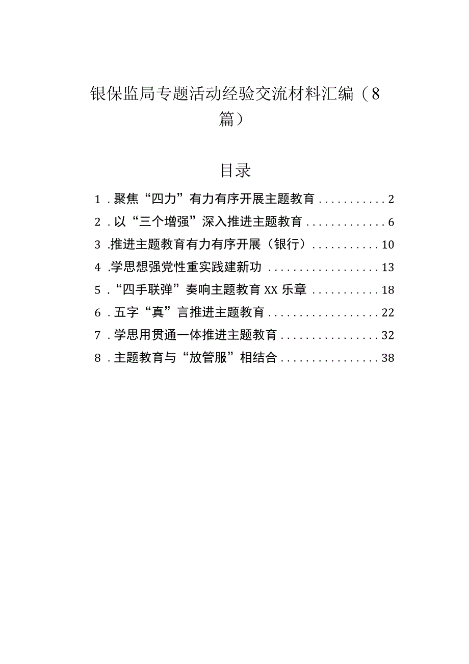 银保监局专题活动经验交流材料汇编（8篇）.docx_第1页