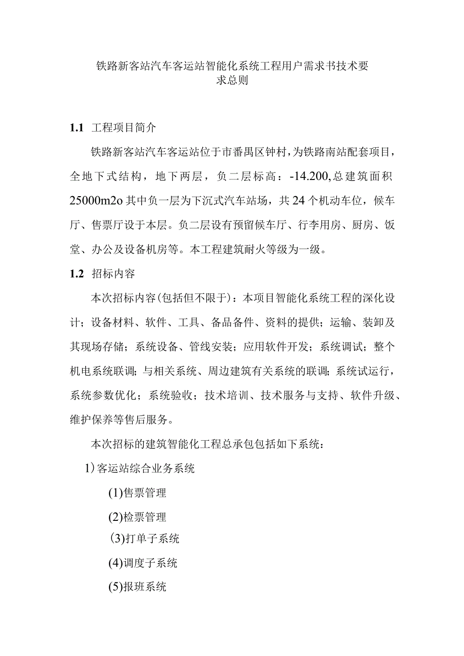 铁路新客站汽车客运站智能化系统工程用户需求书技术要求总则.docx_第1页