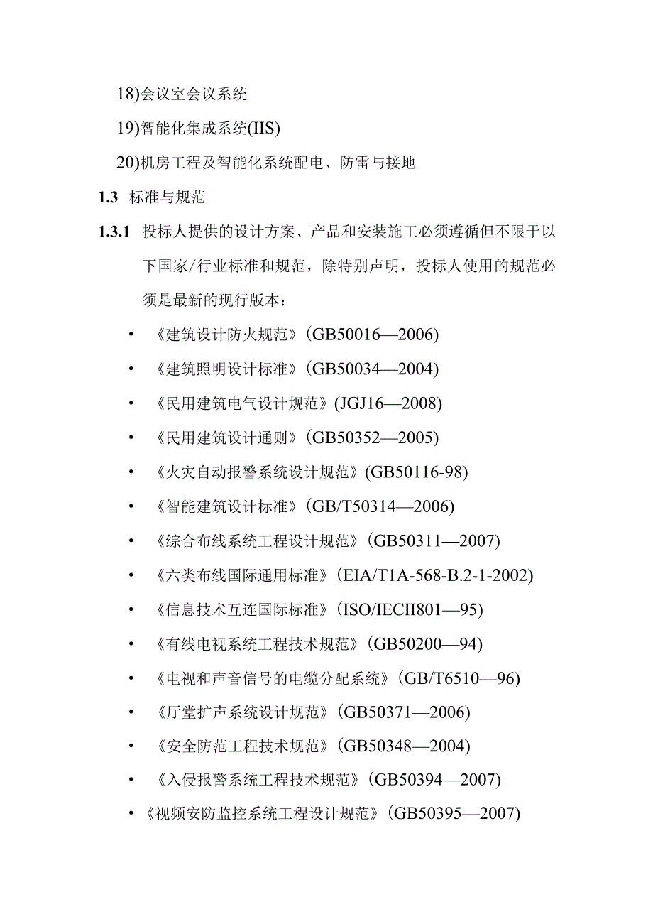 铁路新客站汽车客运站智能化系统工程用户需求书技术要求总则.docx_第3页