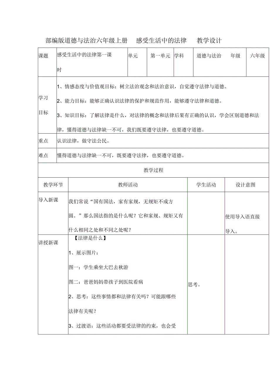 部编版道德与法治六年级上册教案.docx_第1页