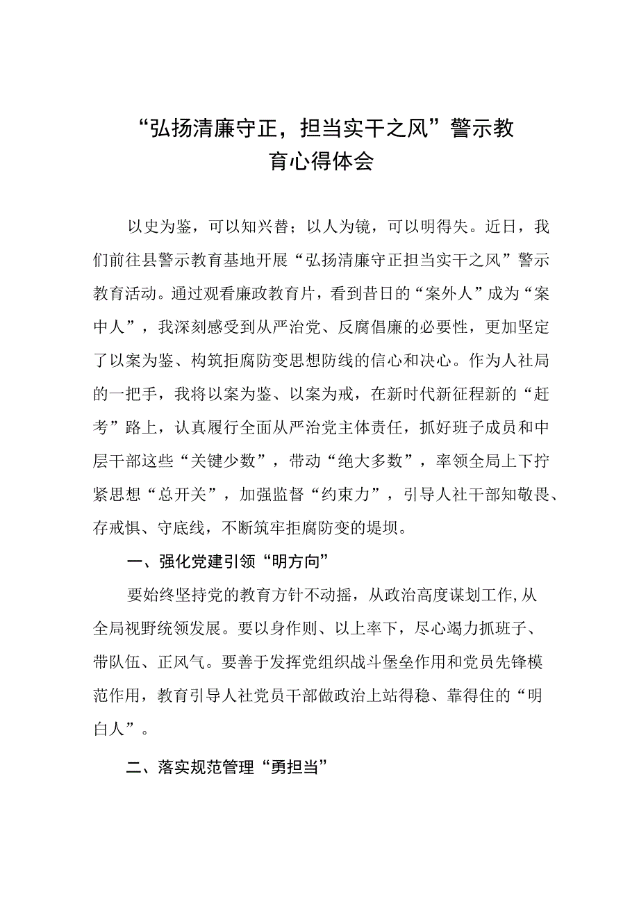 （九篇）党员干部关于弘扬清廉守正担当实干之风警示教育的学习感悟.docx_第1页