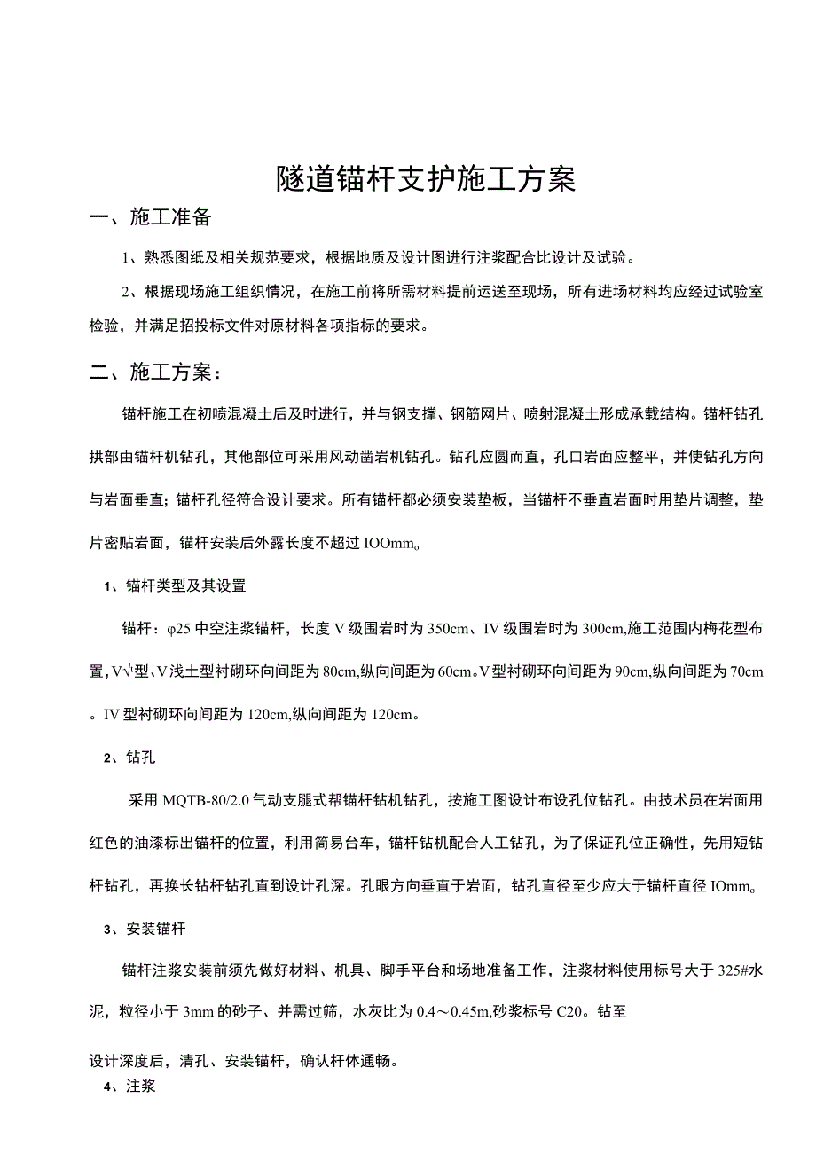 锚杆施工方案.docx_第1页