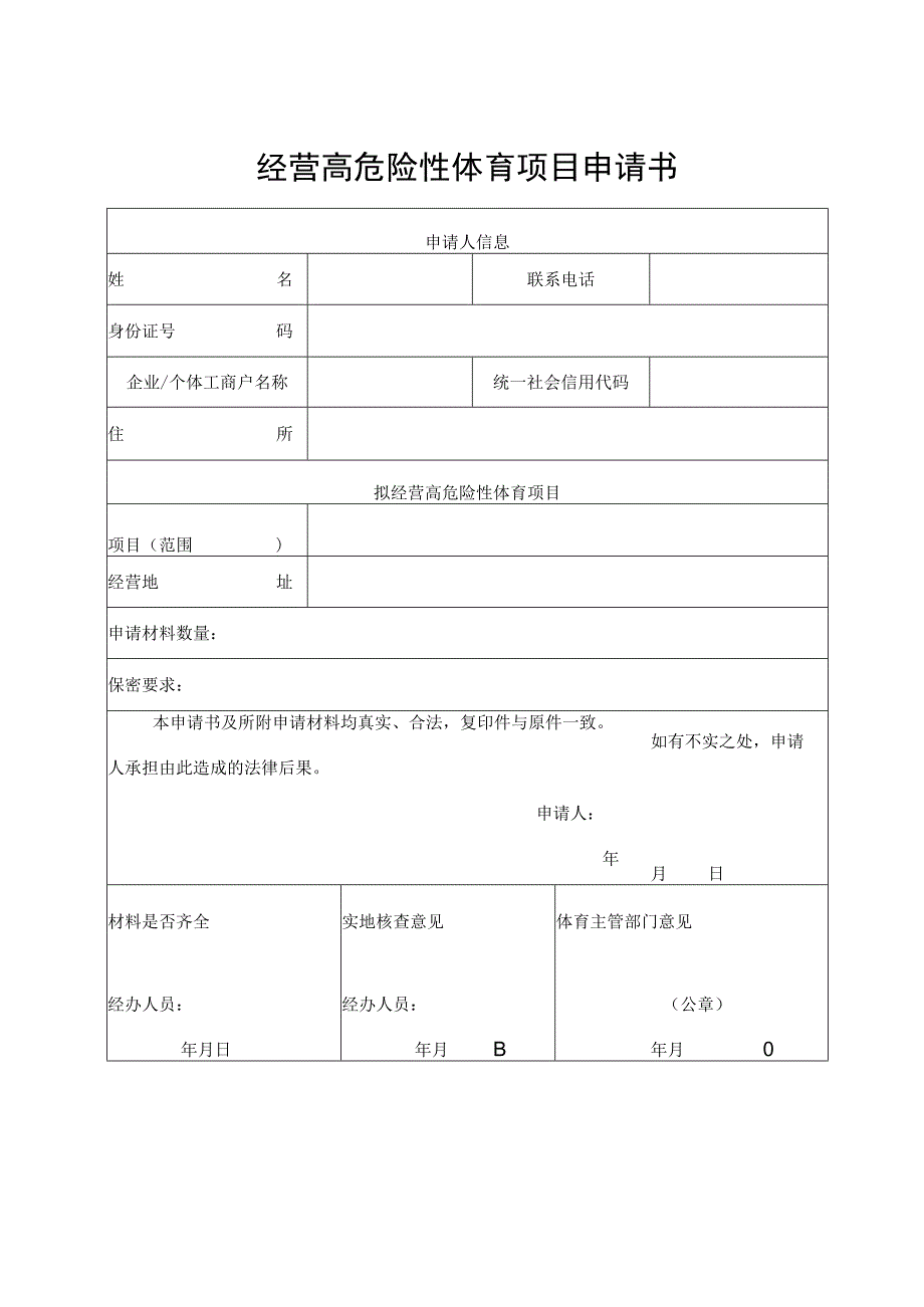 经营高危险性体育项目申请书.docx_第2页