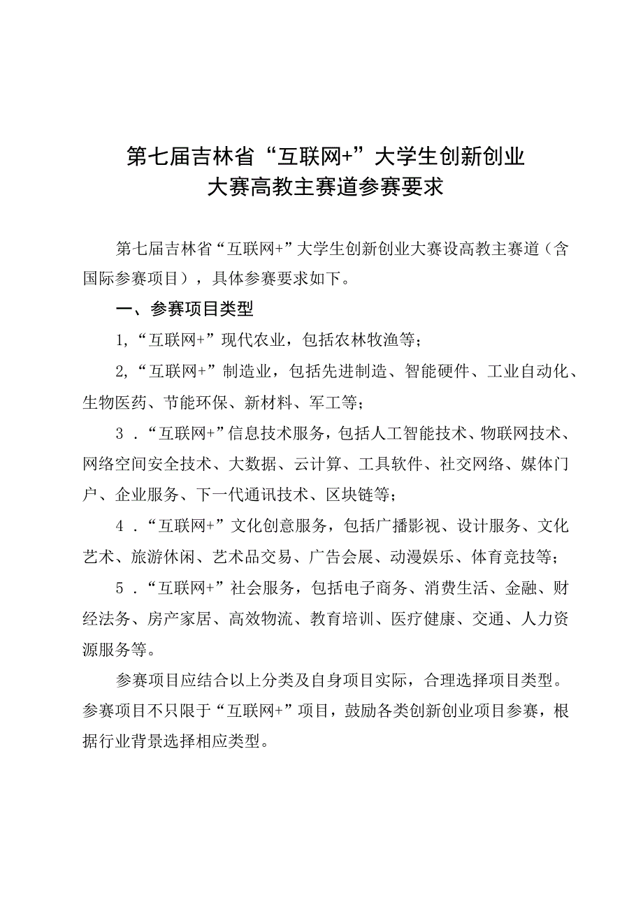 第七届吉林省“互联网 ”大学生创新创业大赛高教主赛道参赛要求.docx_第1页