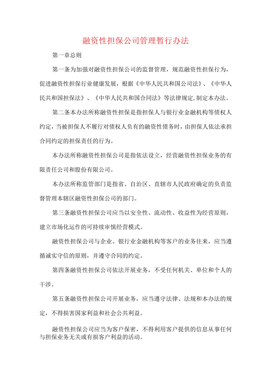 融资性担保公司管理暂行办法.docx_第1页