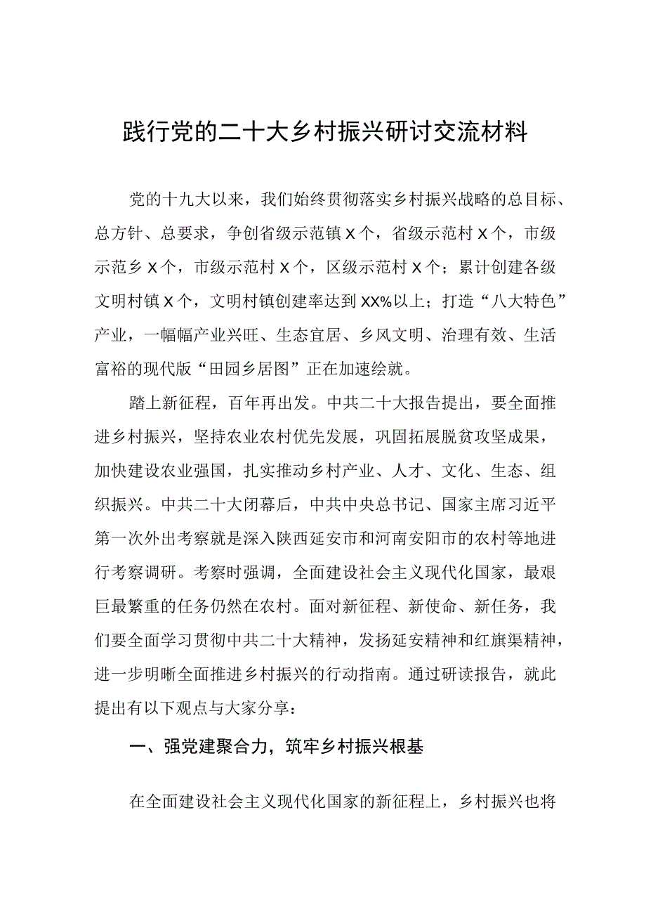 践行党的二十大乡村振兴研讨交流发言材料(五篇).docx_第1页