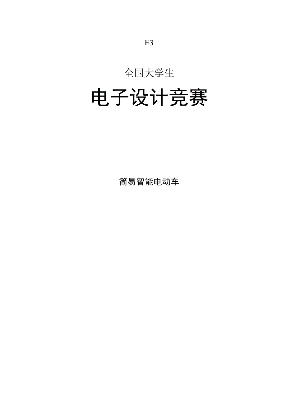 简易智能电动车1.docx_第1页