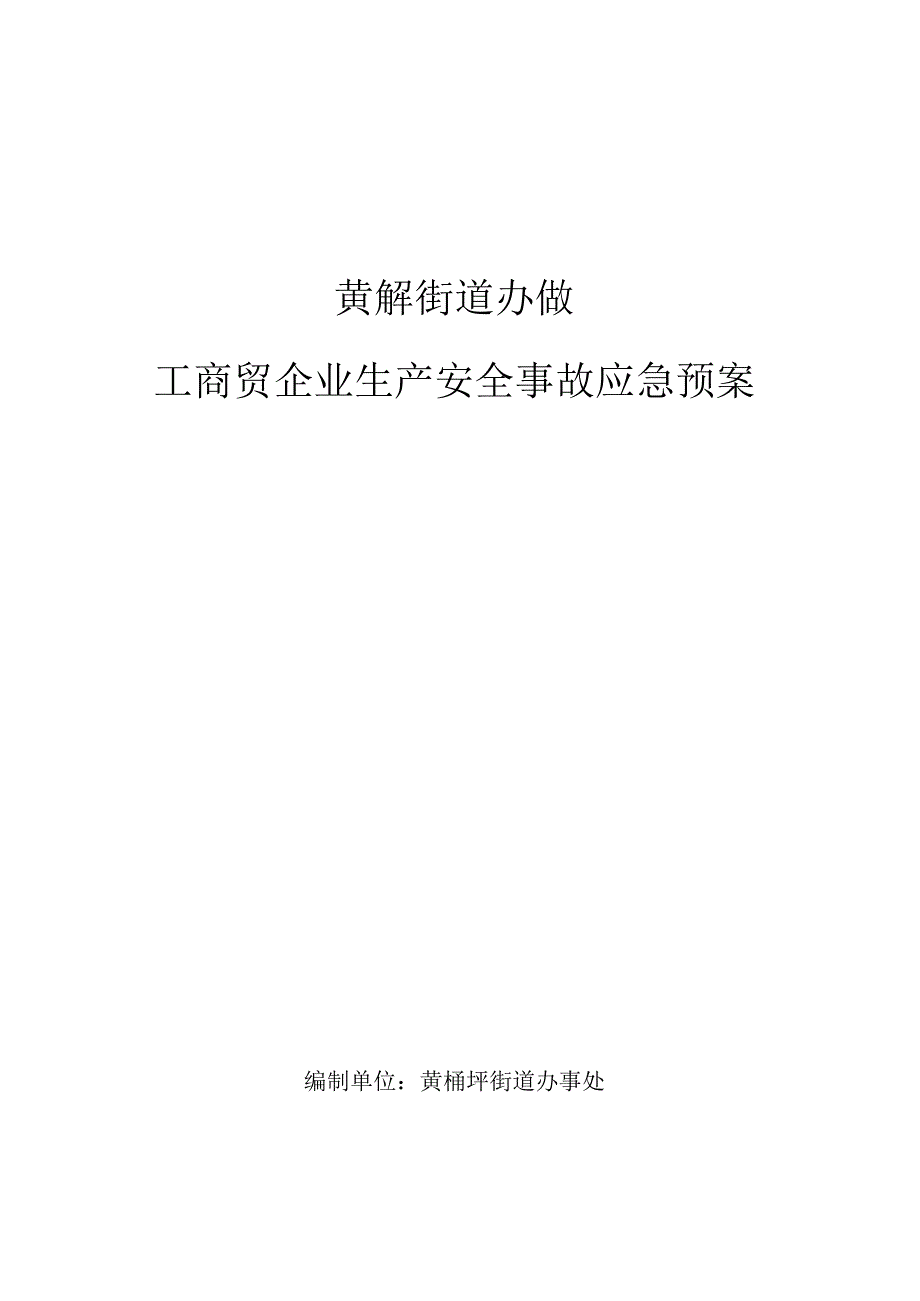 黄桷坪街道办事处工商贸企业生产安全事故应急预案.docx_第1页