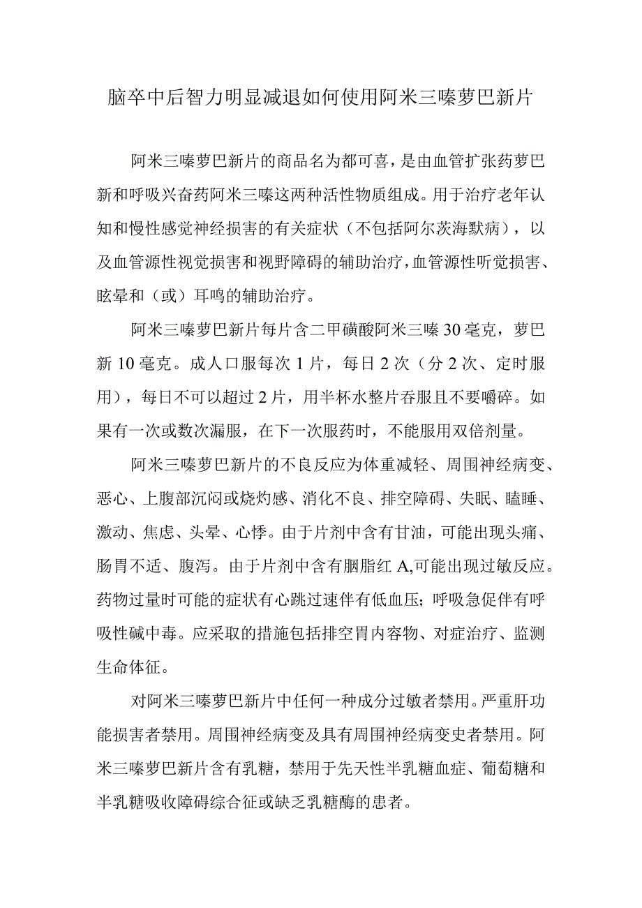 脑卒中后智力明显减退如何使用阿米三嗪萝巴新片.docx_第1页