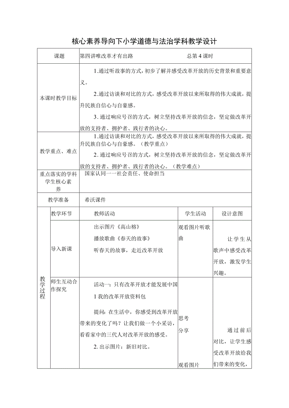 第四讲 唯改革才有出路 教学设计（表格式）.docx_第1页