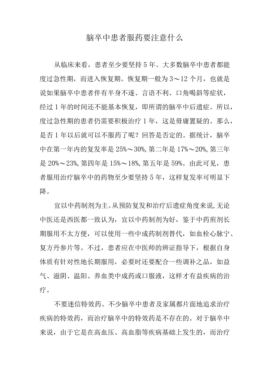 脑卒中患者服药要注意什么.docx_第1页