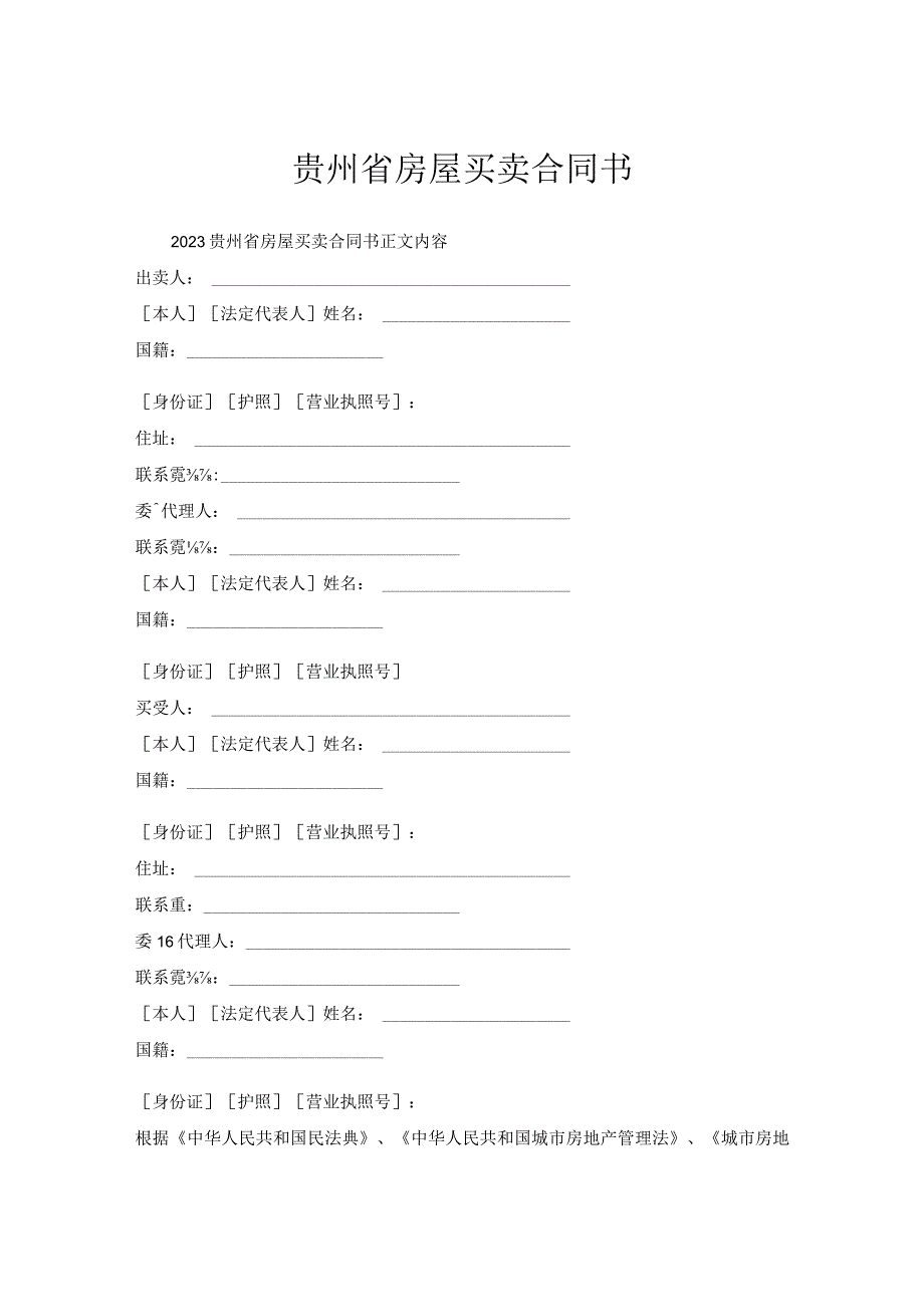 贵州省房屋买卖合同书.docx_第1页