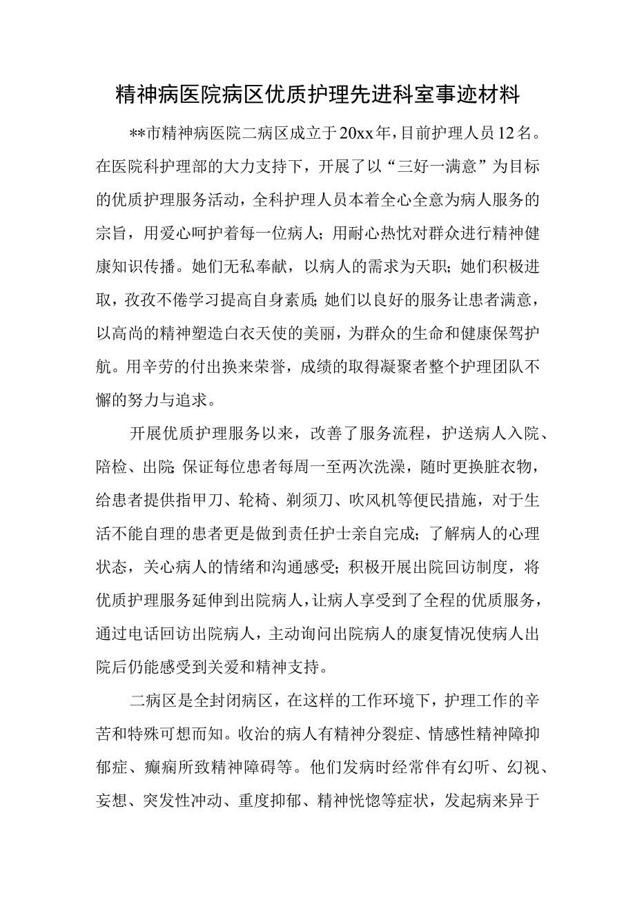 精神病医院病区优质护理先进科室事迹材料.docx_第1页