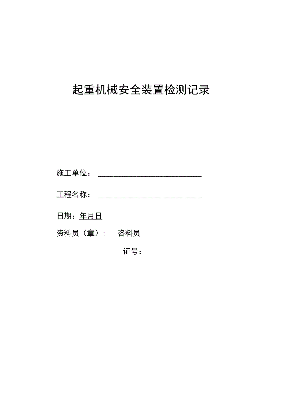 起重机械安全装置检测记录范文.docx_第1页