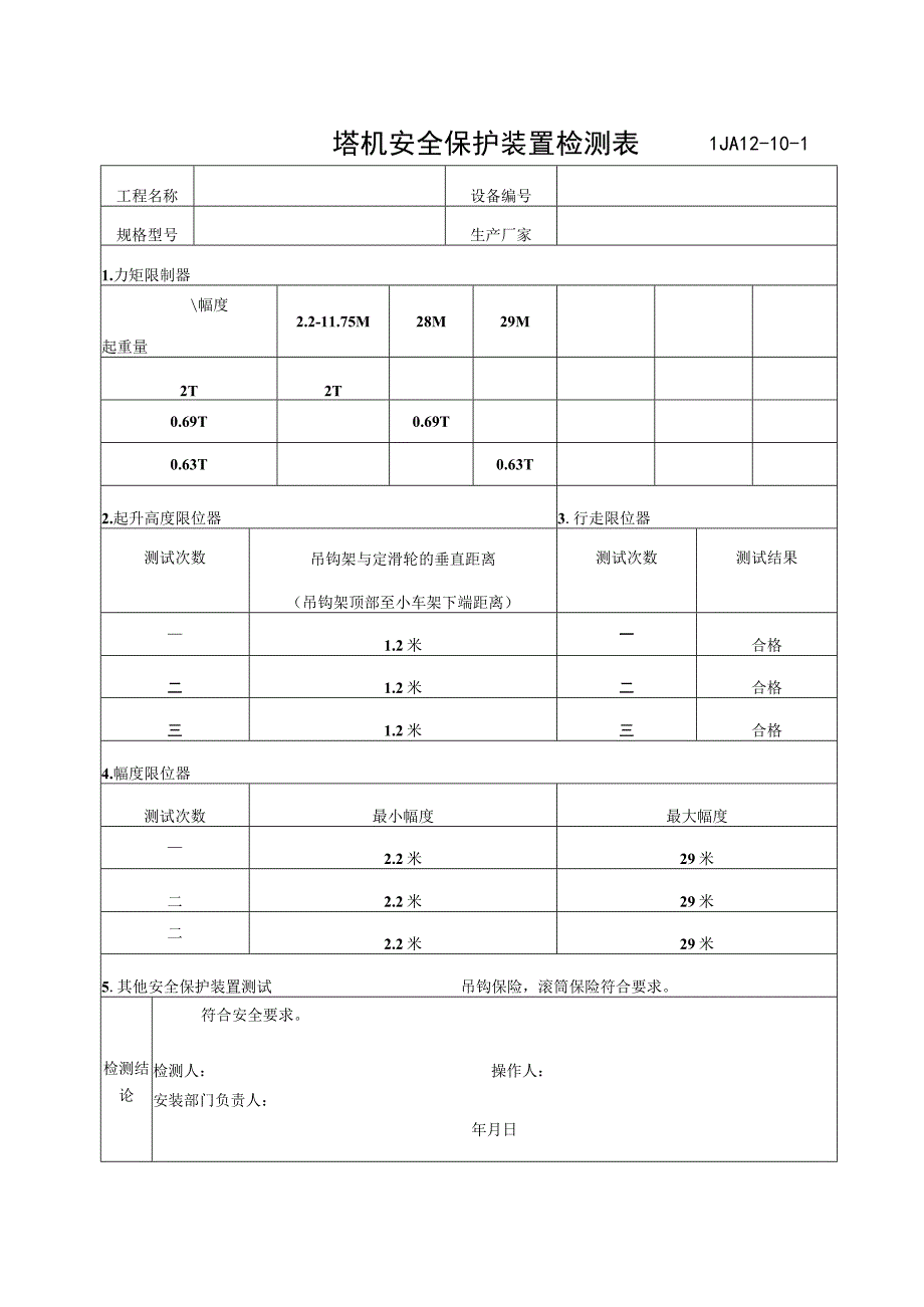 起重机械安全装置检测记录范文.docx_第3页