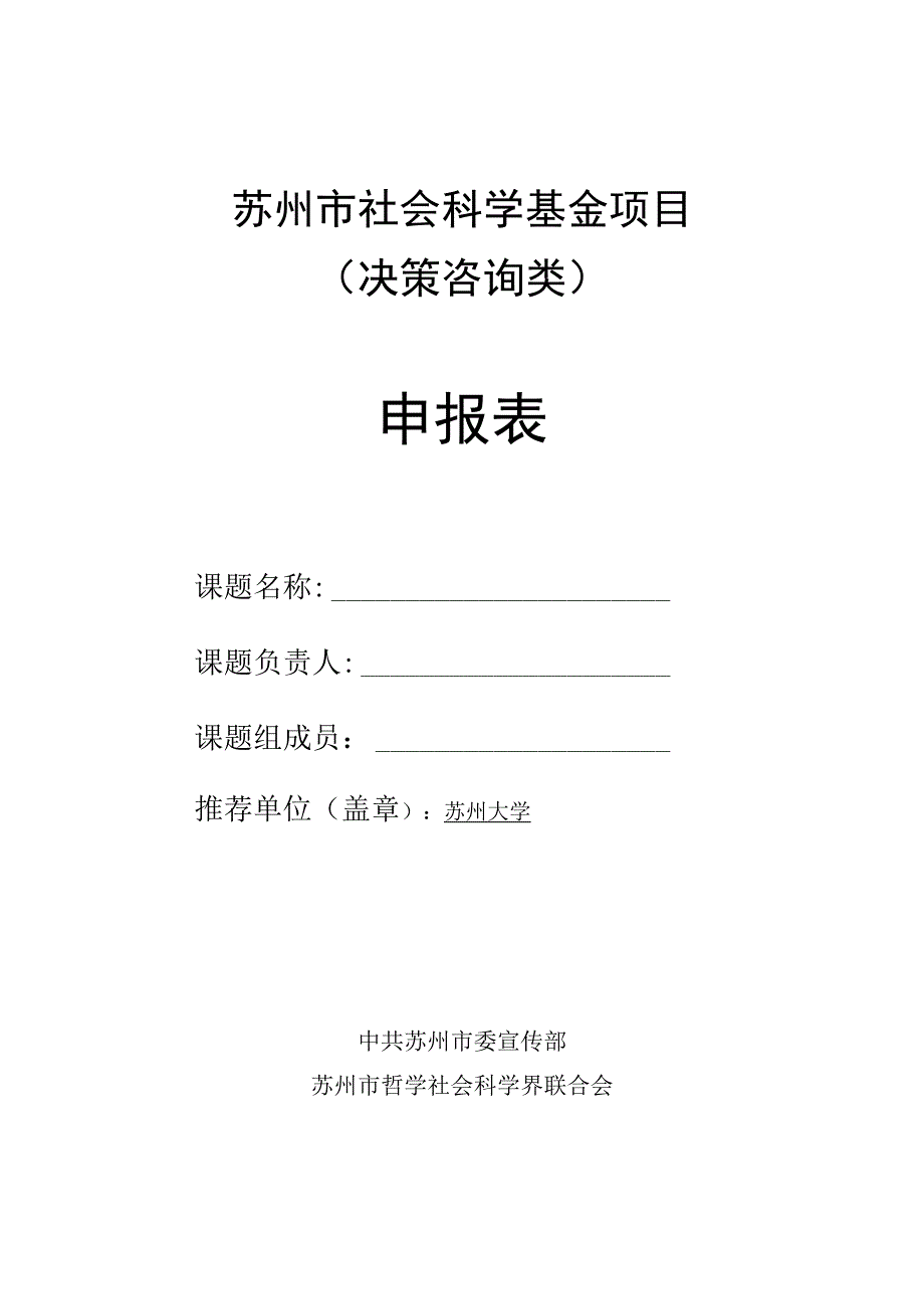 苏州市社会科学基金项目决策咨询类申报表.docx_第1页