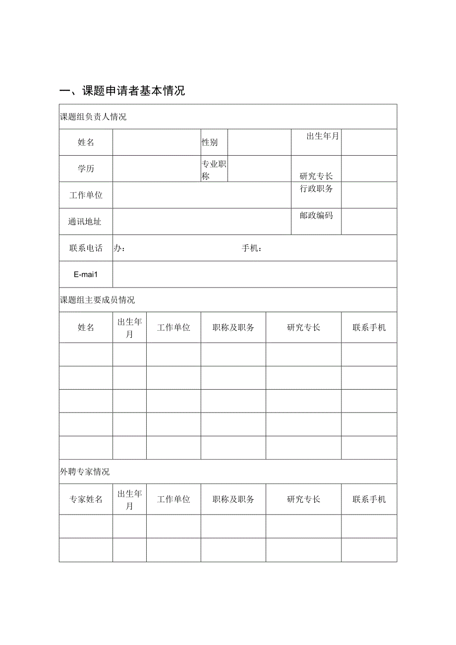 苏州市社会科学基金项目决策咨询类申报表.docx_第3页