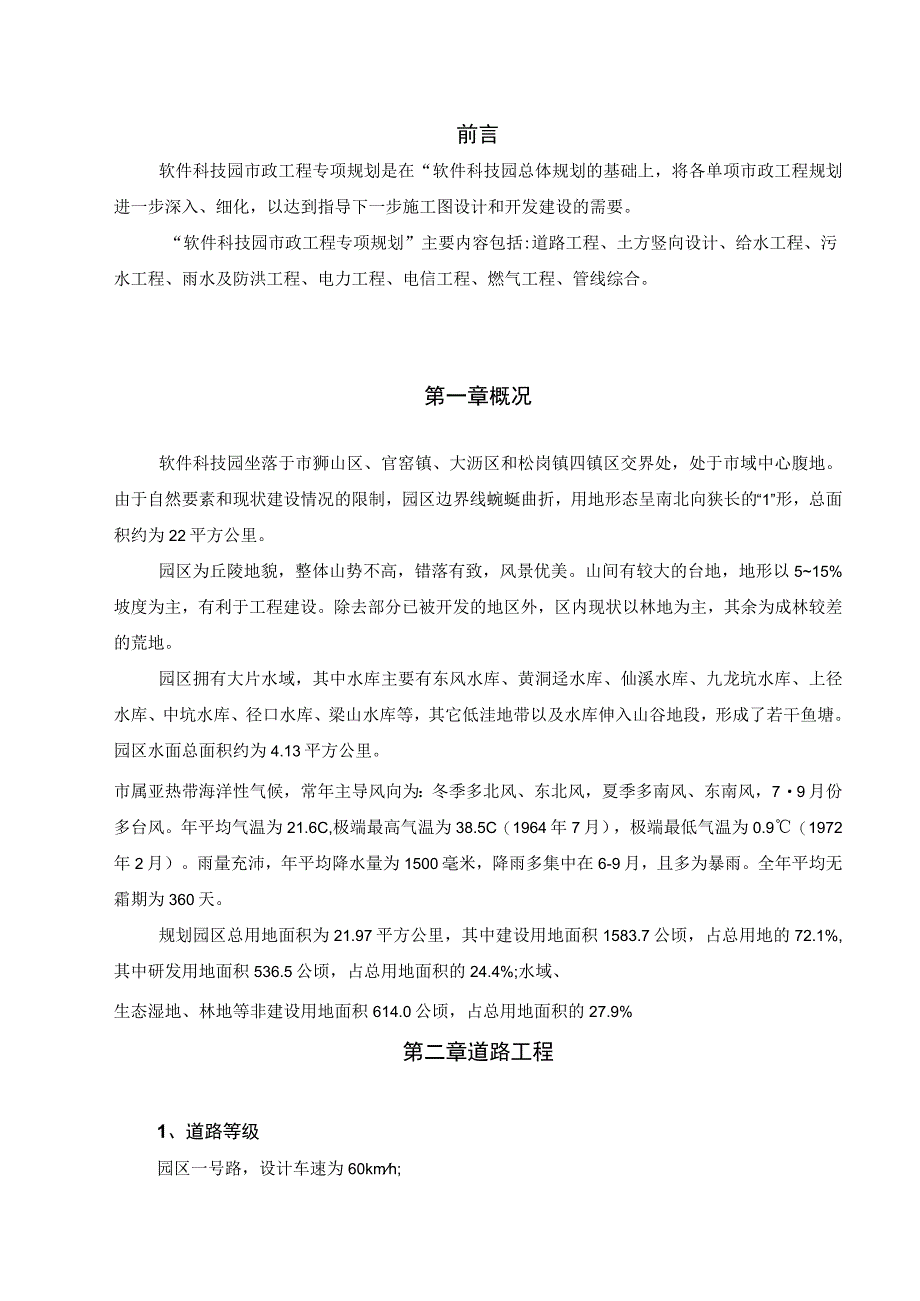 软件科技园市政工程专项规划说明.docx_第2页